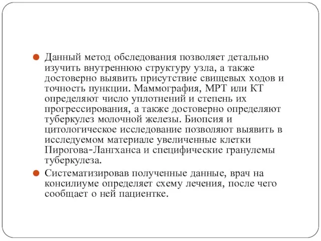 Данный метод обследования позволяет детально изучить внутреннюю структуру узла, а также