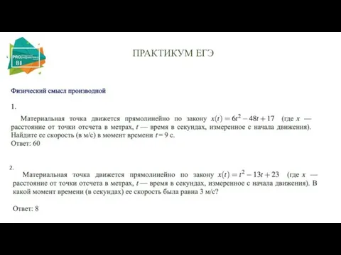 ПРАКТИКУМ ЕГЭ 2.