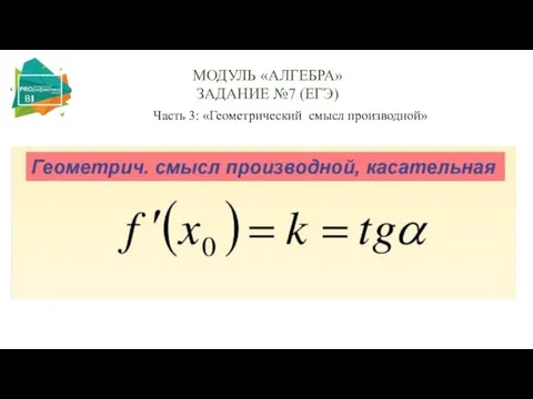 МОДУЛЬ «АЛГЕБРА» ЗАДАНИЕ №7 (ЕГЭ) Часть 3: «Геометрический смысл производной»