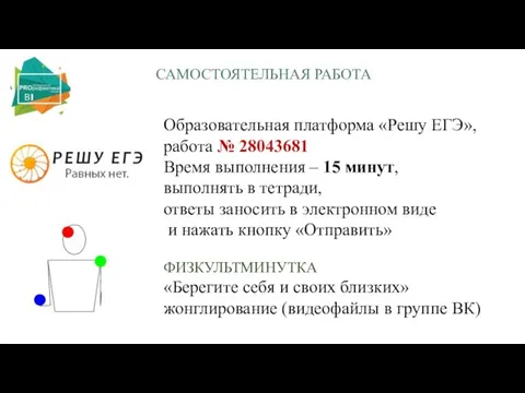 САМОСТОЯТЕЛЬНАЯ РАБОТА Образовательная платформа «Решу ЕГЭ», работа № 28043681 Время выполнения