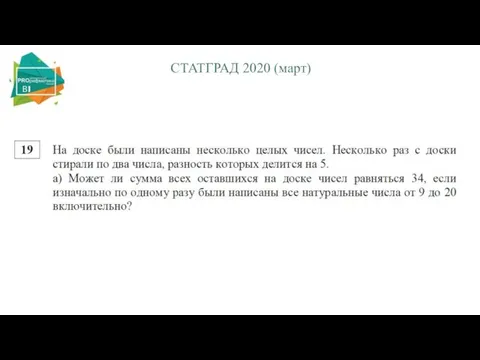 СТАТГРАД 2020 (март)