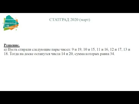 СТАТГРАД 2020 (март)