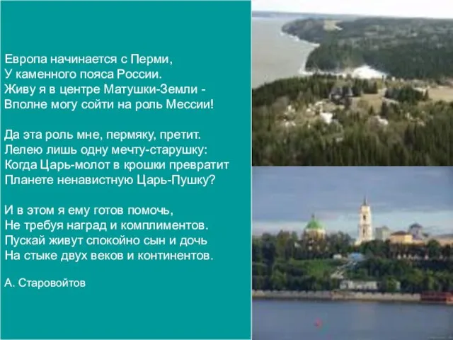 Европа начинается с Перми, У каменного пояса России. Живу я в