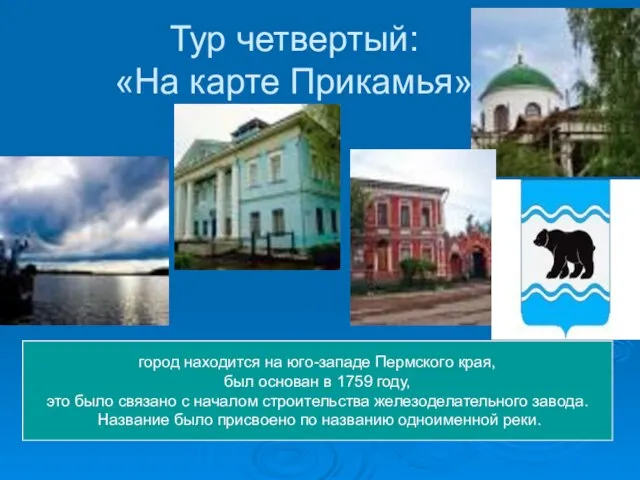 Тур четвертый: «На карте Прикамья» город находится на юго-западе Пермского края,