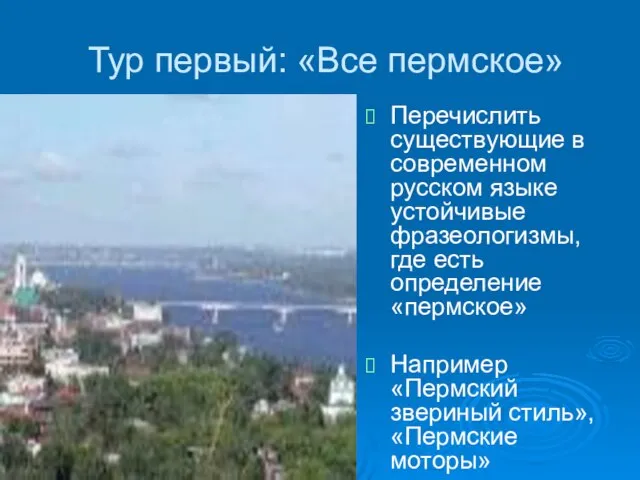 Тур первый: «Все пермское» Перечислить существующие в современном русском языке устойчивые