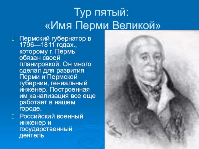 Тур пятый: «Имя Перми Великой» Пермский губернатор в 1796—1811 годах., которому