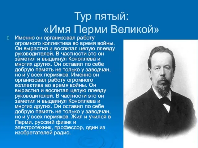 Тур пятый: «Имя Перми Великой» Именно он организовал работу огромного коллектива