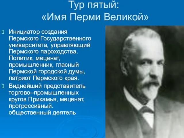 Тур пятый: «Имя Перми Великой» Инициатор создания Пермского Государственного университета, управляющий