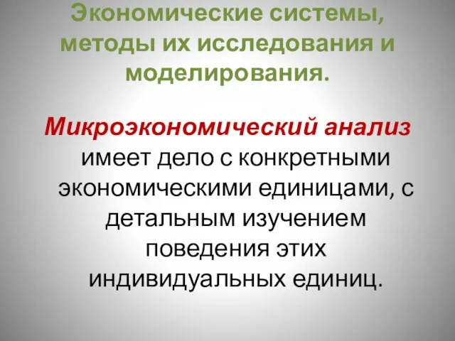 Экономические системы, методы их исследования и моделирования. Микроэкономический анализ имеет дело