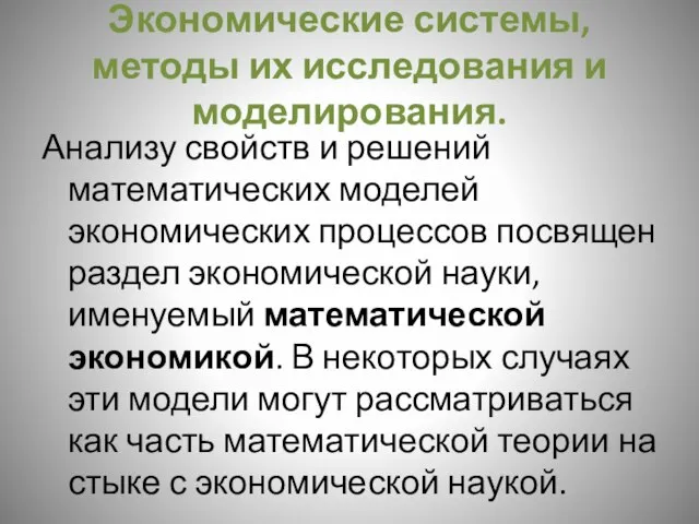 Экономические системы, методы их исследования и моделирования. Анализу свойств и решений