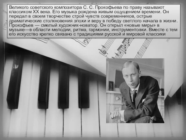 Великого советского композитора С. С. Прокофьева по праву называют классиком XX
