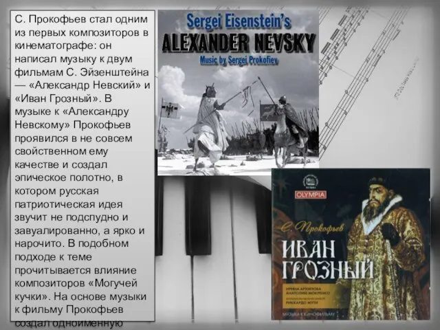С. Прокофьев стал одним из первых композиторов в кинематографе: он написал