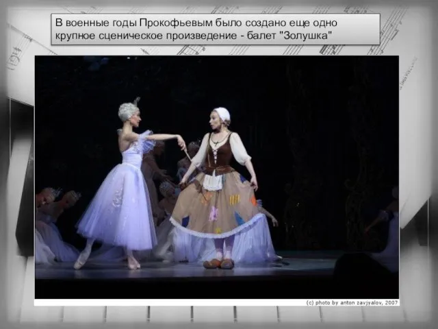 В военные годы Прокофьевым было создано еще одно крупное сценическое произведение - балет "Золушка"