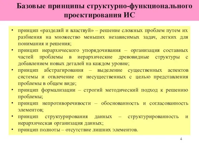 Базовые принципы структурно-функционального проектирования ИС принцип «разделяй и властвуй» – решение