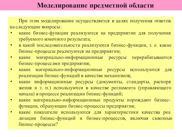 Моделирование предметной области При этом моделирование осуществляется в целях получения от­ветов