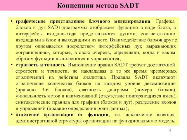 Концепции метода SADT графическое представление блочного моделирования. Графика блоков и дуг