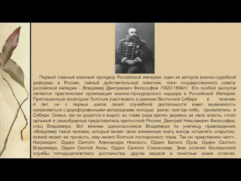 Первый главный военный прокурор Российской империи, один из авторов военно-судебной реформы