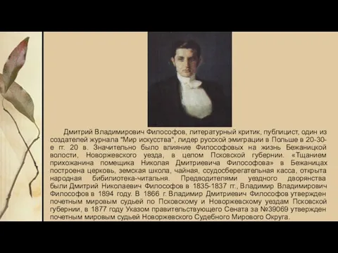 Дмитрий Владимирович Философов, литературный критик, публицист, один из создателей журнала "Мир