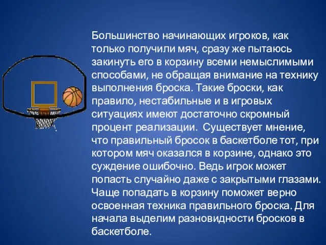 Большинство начинающих игроков, как только получили мяч, сразу же пытаюсь закинуть