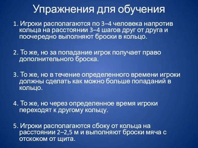 Упражнения для обучения 1. Игроки располагаются по 3–4 человека напротив кольца