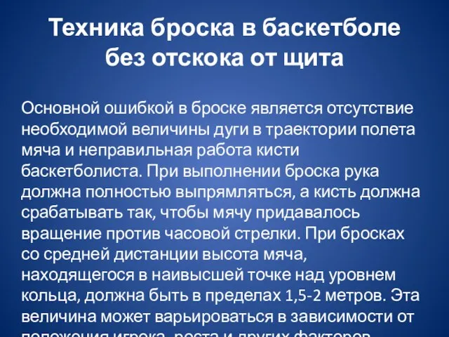 Техника броска в баскетболе без отскока от щита Основной ошибкой в