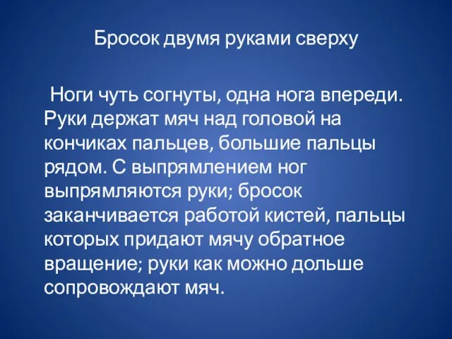 Бросок двумя руками сверху Ноги чуть согнуты, одна нога впереди. Руки