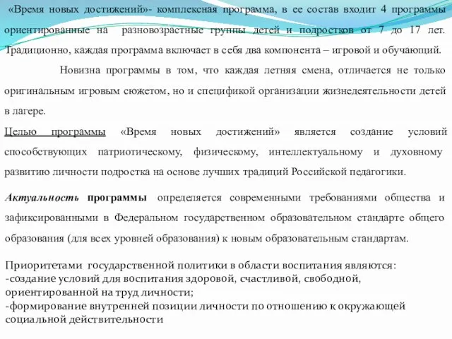 «Время новых достижений»- комплексная программа, в ее состав входит 4 программы