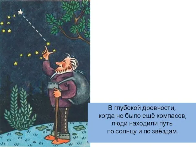 В глубокой древности, когда не было ещё компасов, люди находили путь по солнцу и по звёздам.