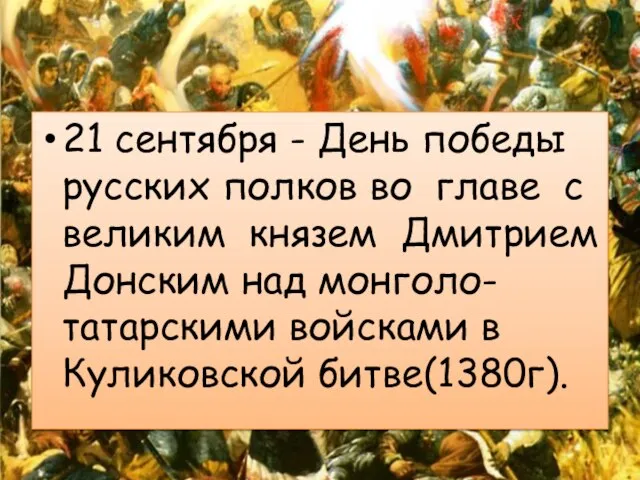 21 сентября - День победы русских полков во главе с великим