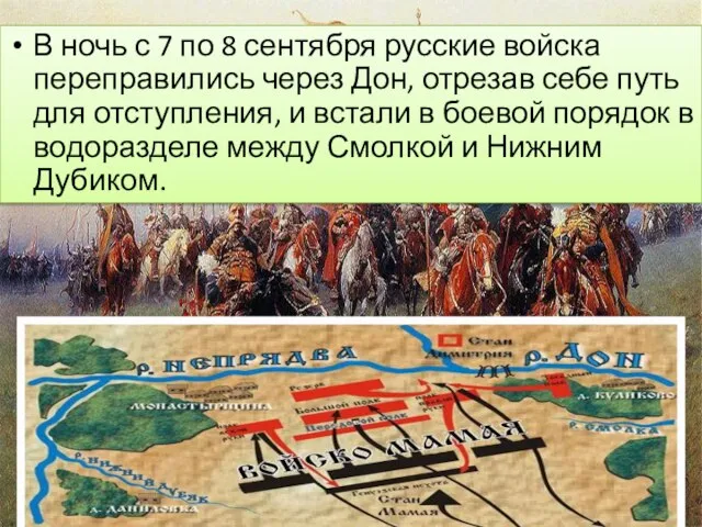 В ночь с 7 по 8 сентября русские войска переправились через