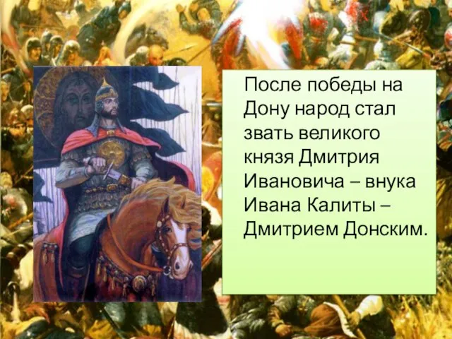 После победы на Дону народ стал звать великого князя Дмитрия Ивановича