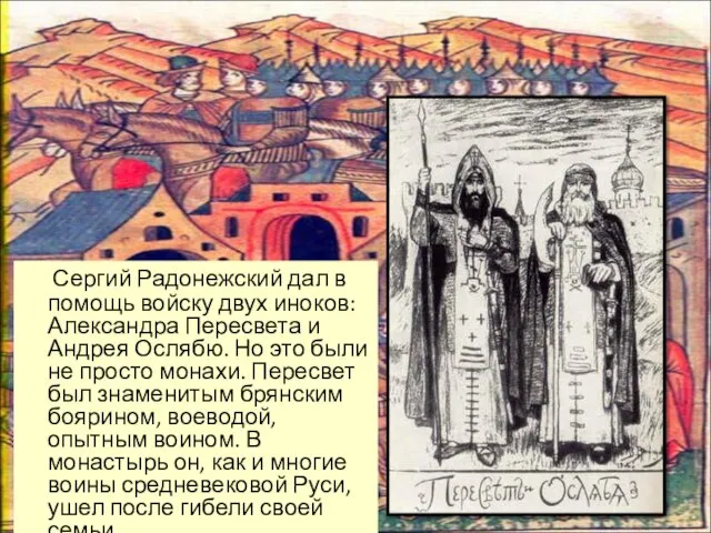 Сергий Радонежский дал в помощь войску двух иноков: Александра Пересвета и