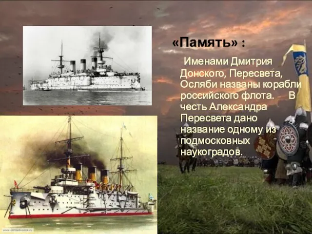 «Память» : Именами Дмитрия Донского, Пересвета, Осляби названы корабли российского флота.