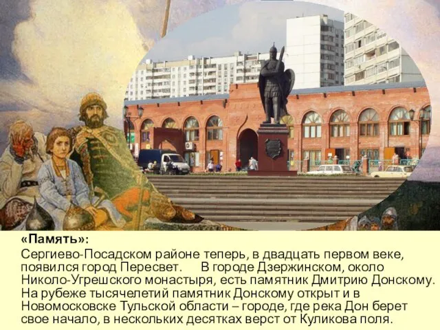 «Память»: Сергиево-Посадском районе теперь, в двадцать первом веке, появился город Пересвет.
