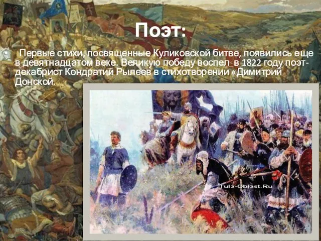 Поэт: Первые стихи, посвященные Куликовской битве, появились еще в девятнадцатом веке.