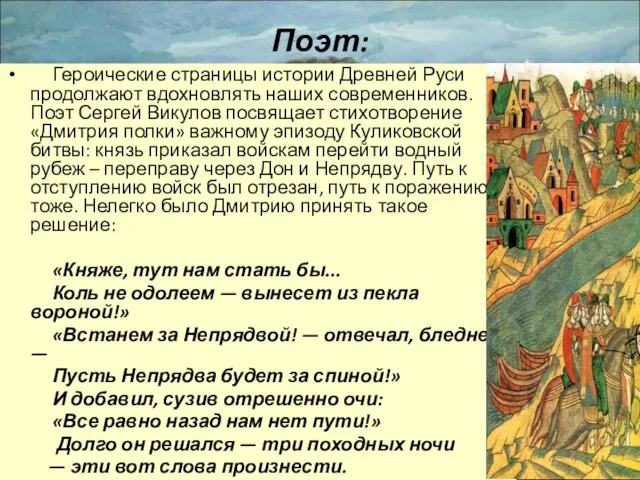 Поэт: Героические страницы истории Древней Руси продолжают вдохновлять наших современников. Поэт
