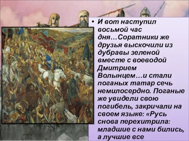 И вот наступил восьмой час дня…Соратники же друзья выскочили из дубравы