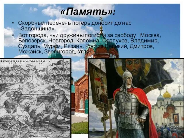 «Память»: Скорбный перечень потерь доносит до нас «Задонщина». Вот города, чьи