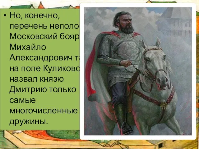 Но, конечно, перечень неполон! Московский боярин Михайло Александрович там, на поле