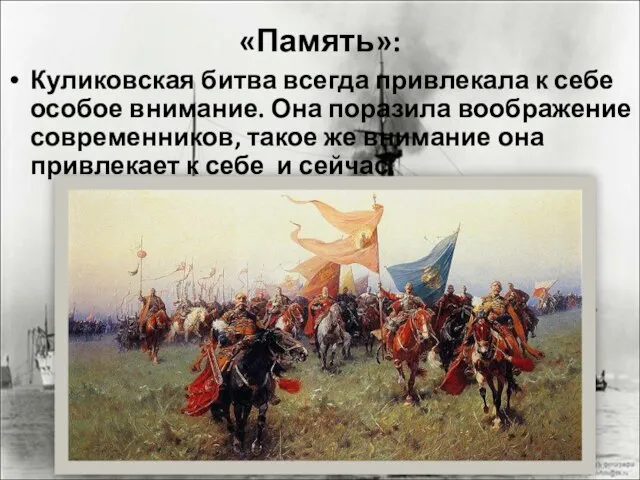 «Память»: Куликовская битва всегда привлекала к себе особое внимание. Она поразила