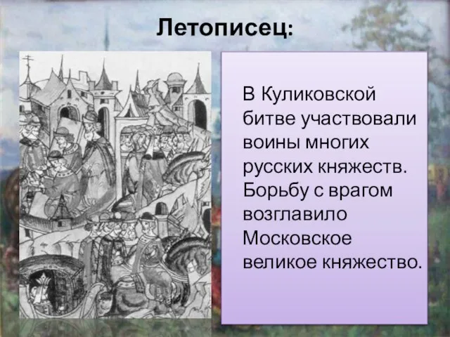 Летописец: В Куликовской битве участвовали воины многих русских княжеств. Борьбу с врагом возглавило Московское великое княжество.