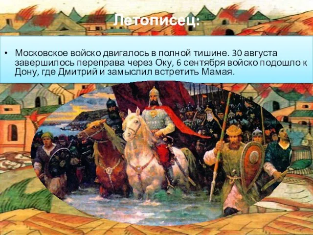 Летописец: Московское войско двигалось в полной тишине. 30 августа завершилось переправа