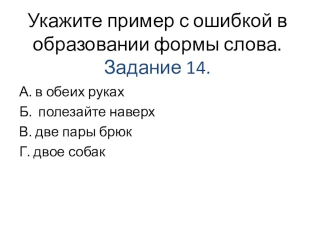 Укажите пример с ошибкой в образовании формы слова. Задание 14. А.