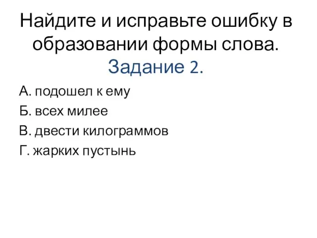 Найдите и исправьте ошибку в образовании формы слова. Задание 2. А.