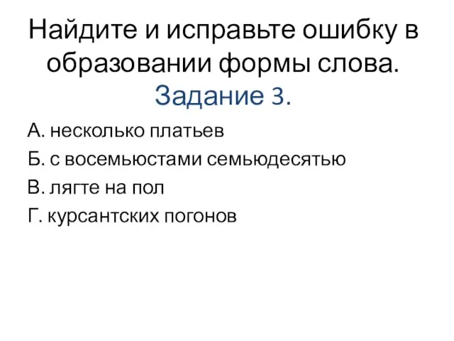 Найдите и исправьте ошибку в образовании формы слова. Задание 3. А.