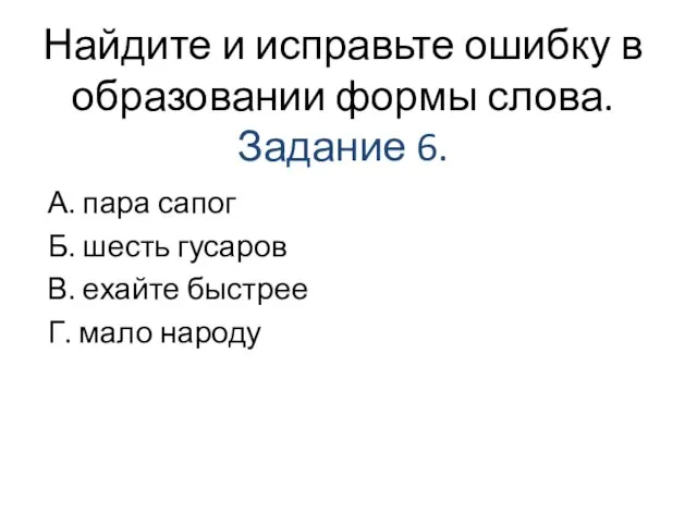 Найдите и исправьте ошибку в образовании формы слова. Задание 6. А.