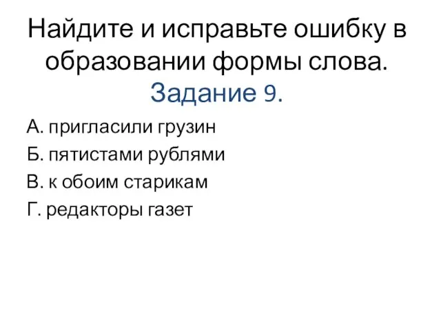 Найдите и исправьте ошибку в образовании формы слова. Задание 9. А.