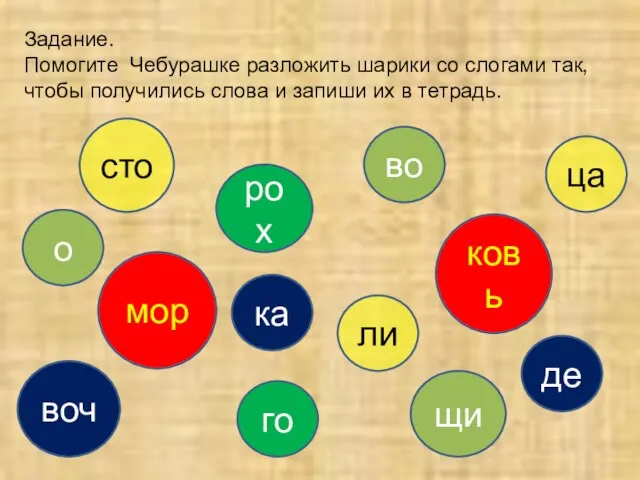 Задание. Помогите Чебурашке разложить шарики со слогами так, чтобы получились слова