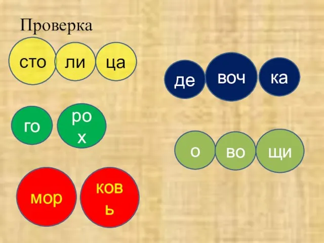 Проверка сто ца ли рох го мор ковь воч ка де