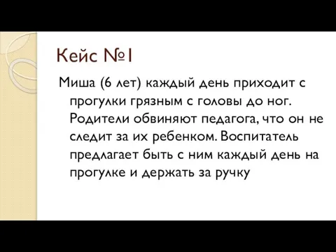 Кейс №1 Миша (6 лет) каждый день приходит с прогулки грязным